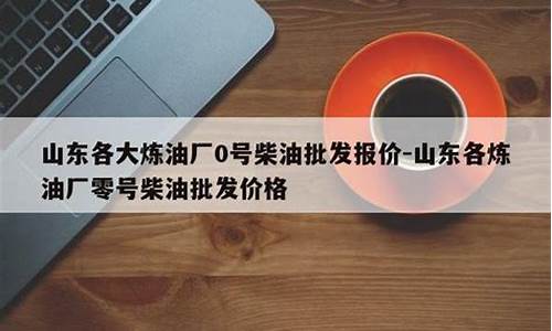 0号柴油批发价多少钱一吨呢_0号柴油几多钱一吨