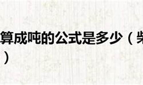 0号柴油等于多少斤_0号柴油换算成吨公式