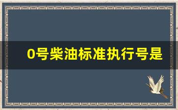 0号柴油油品代码是多少_0号柴油标准执行号是多少