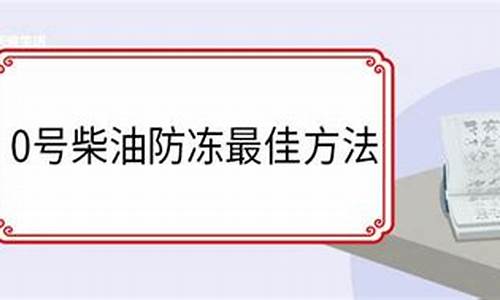 0号柴油解冻最佳方法_0号柴油冻住如何打火