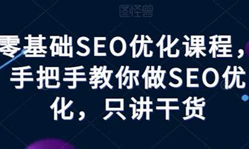 0基础seo_0基础SEM竞价小白入门必学百度