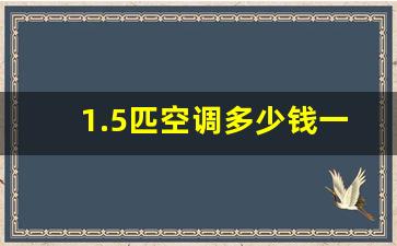 1.5匹空调多少钱一台(美的1.5匹空调多少钱一台)_https://www.jnskb.com_设计报价_第1张