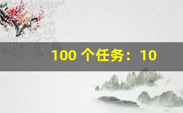 100 个任务：100 个趣味挑战任务。-第1张图片-我的生活随想