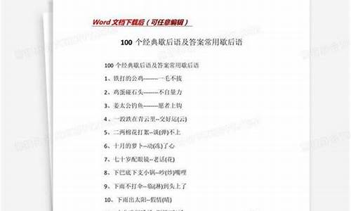 100个经典常用歇后语_100个经典常用