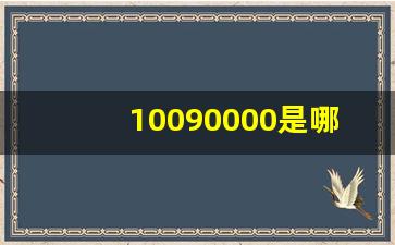 10090000是哪个证券公司(10970000是哪个证券公司)_https://www.gzyhshgzzx.com_上期所_第1张