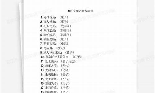 100个成语典故简短_100个成语典故简短一年级