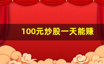 100元炒股一天能赚多少钱(100元炒股一年最多挣多少钱)_https://www.syklpowerbike.com_上交所_第1张