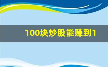 100块炒股能赚到1万吗(炒股20万一年赚到100万难吗)_https://www.shshucaipeisong.com_上交所_第1张