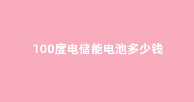 100度电储能电池多少钱(能储存100度电得蓄电池多少钱)_上交所_第1张_财经网 100度电储能电池多少钱(能储存100度电得蓄电池多少钱)_https://www.hangfeite.com_上交所_第1张