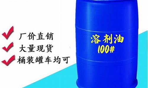 100溶剂油是什么东西_100溶剂油价格