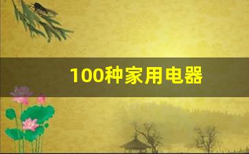 100种家用电器(100种家用电器名称拼音)_https://www.jumanxin.com_上交所_第1张