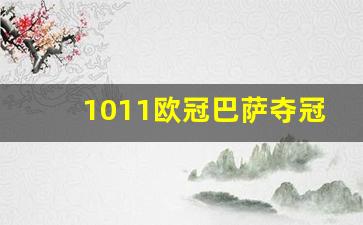 1011欧冠巴萨夺冠之路-2011欧冠巴