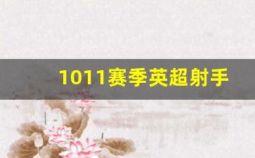 07～08赛季英超射手榜-1011赛季英超射手榜