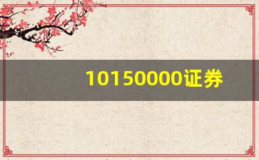 10150000证券公司代码(10280000证券公司)_https://www.huakunhengjia.com_财经资讯_第1张