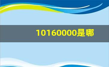 10160000是哪个证券公司(10170000是哪个证券公司)_https://www.kairu168.com_中金所_第1张