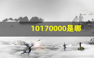 10170000是哪个证券公司(10470000是哪个证券公司)_https://www.wguangz.com_上期所_第18张