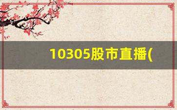 10305股市直播(股市现场直播)_https://www.kairu168.com_郑商所_第1张