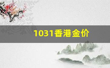1031香港金价_香港2021金价