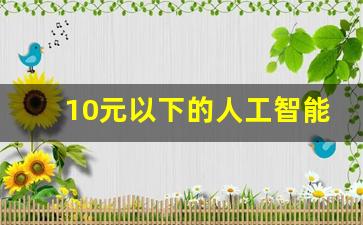 10元以下的人工智能股(3元多的华为机器人股票行情)_https://www.fzdzcxj.com_上交所_第1张