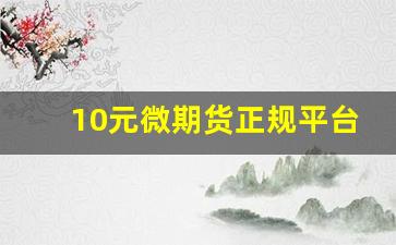 10元微期货正规平台(10元微期货交易软件)_https://www.xzdzcjn.com_创业板_第1张