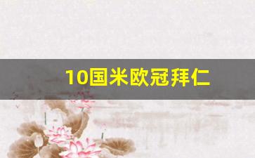 10国米欧冠拜仁-国米2:0拜仁夺欧冠