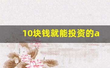 10块钱就能投资的app(买涨买跌交易平台app)_https://www.kairu168.com_郑商所_第1张