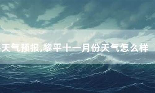 10天黎平天气预报_10天黎平天气预报实况