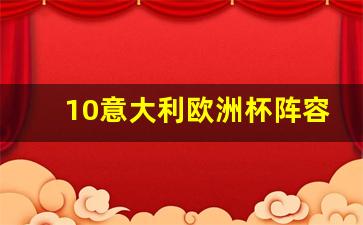 10意大利欧洲杯阵容-意大利欧洲杯阵容2