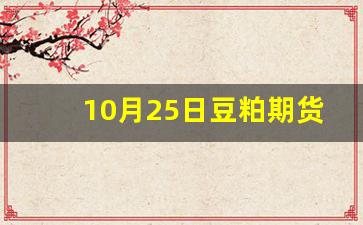 10月25日豆粕期货行情(豆粕10月份价格行情)_https://www.gfdzclz.com_深交所_第1张
