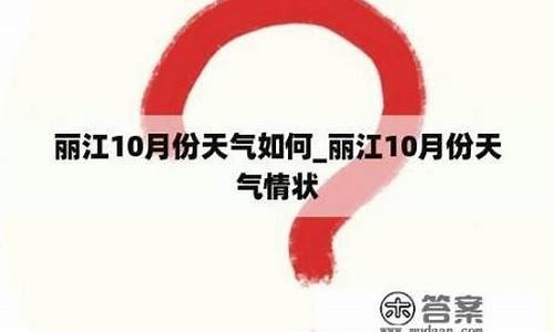 10月份丽江天气_10月份丽江天气适合穿什么衣服