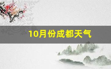 10月份成都天气穿衣建议_10月份成都天气