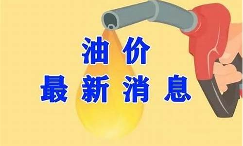 10月份油价调整窗口时间表_10月份油价涨了多少