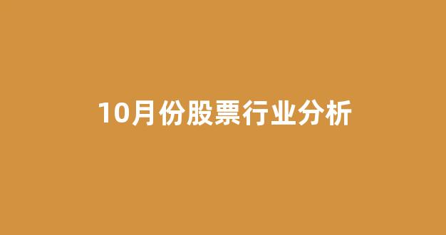 10月份股票行业分析(10月的股市行情)_北交所_第1张_财经网 10月份股票行业分析(10月的股市行情)_https://www.eamstsz.com_北交所_第1张