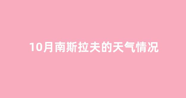 10月南斯拉夫的天气情况(南斯拉夫3月份天气情况)_https://www.wguangz.com_郑商所_第1张