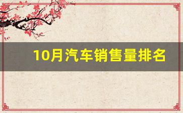 10月汽车销售量排名(10月汽车销售量排名表)_https://www.eamstsz.com_上交所_第1张