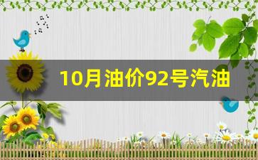92号汽油价格最新价格表_10月油价92号汽油价格