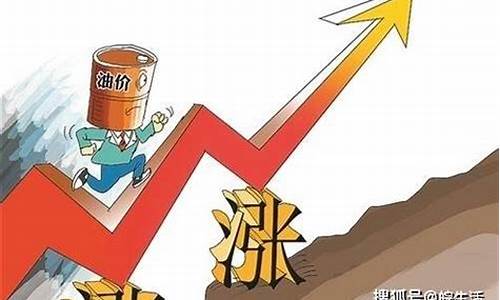 10月油价涨的原因是什么意思_10月油价涨的原因是什么