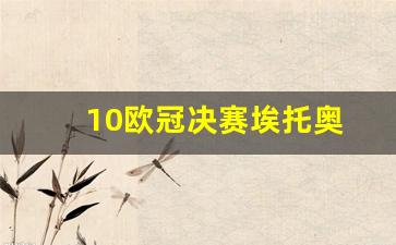 10欧冠决赛埃托奥-2010欧冠决赛录像回放