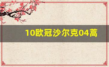 沙尔克04蒿俊闵队友-10欧冠沙尔克04蒿俊闵