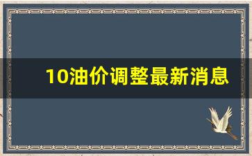 10.2油价-10油价调整最新消息报