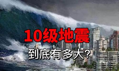 十级地震有多危险_10级地震人能活下来吗