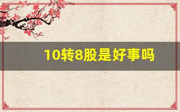 10转8股是好事吗(10转13.8股是好事吗)_https://www.hangfeite.com_深交所_第1张