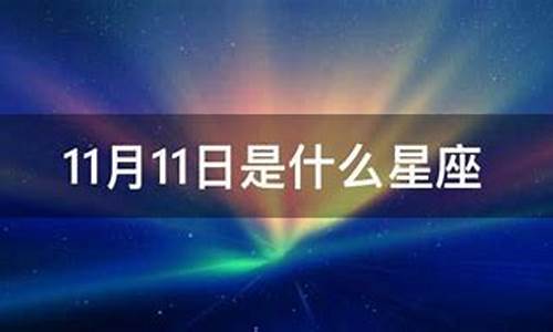 11月11日是什么星座(11月4日是什么星座)-第1张图片-闻话人