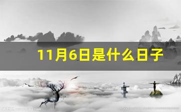 11月6日是什么日子(11月6日是什么日子百度百科)-第1张图片-个人技术分享