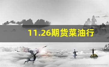 11.26期货菜油行情分析(菜油期货最新行情分析)_https://www.jyywjc.com_股票板块_第1张