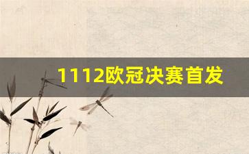 1112欧冠决赛首发-1112欧冠决赛技术统计