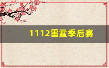 1112雷霆季后赛-雷霆季后赛战绩