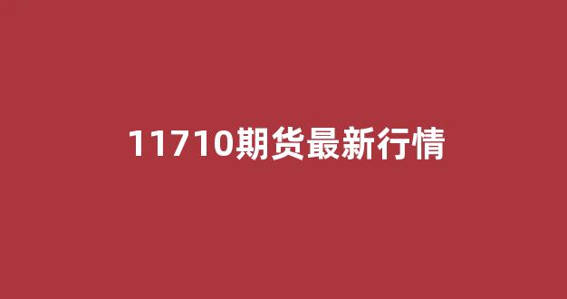 11710期货最新行情(期货2101)_https://www.ljyuan-tech.com_深交所_第1张