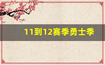 勇士上赛季-11到12赛季勇士季后赛
