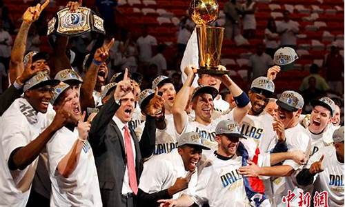 11年nba冠军_nba2011年冠军